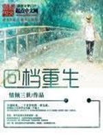Bìa truyện Hồi Đáng Trọng Sinh (回档重生)