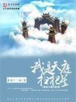 Bìa truyện Ngã Thị Thiên Đình Tảo Bả Tinh (我是天庭扫把星)