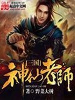 Bìa truyện Tam Quốc Thần Tiên Lão Sư (三国神仙老师)