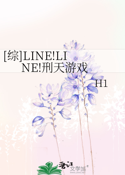 Bìa truyện Tống Line Line Hình Thiên Du Hí ([综]LINE!LINE!刑天游戏)