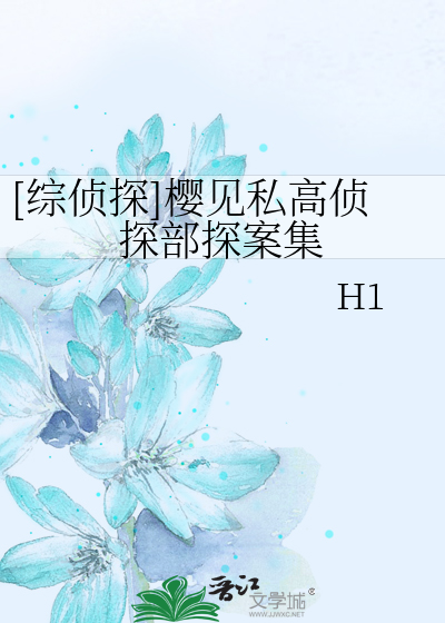 Bìa truyện Tống Trinh Thám Anh Kiến Tư Cao Trinh Thám Bộ Thám Án Tập ([综侦探]樱见私高侦探部探案集)