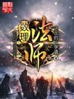 Bìa truyện Sổ Lí Pháp Sư (数理法师)