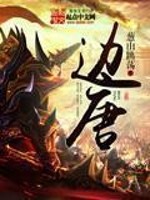 Bìa truyện Biên Đường (边唐)