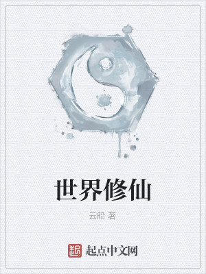 Bìa truyện Thế Giới Tu Tiên (世界修仙)