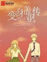 Bìa truyện Biến Thân Cái Á Truyện (变身盖亚传)