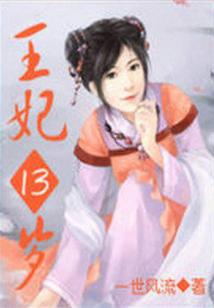 Bìa truyện Phượng Lâm Thiên Hạ Vương Phi 13 Tuế (凤临天下：王妃13岁)