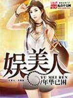 Bìa truyện Ngu Mĩ Nhân (娱美人)