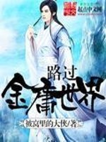 Bìa truyện Lộ Quá Kim Dung Thế Giới (路过金庸世界)