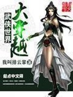 Bìa truyện Vũ Hiệp Thế Giới Đại Xuyên Việt (武侠世界大穿越)