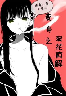 Bìa truyện Biến Thân Chi Quỳ Hoa Chân Giải (变身之葵花真解)