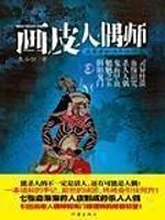 Bìa truyện Họa Bì Nhân Ngẫu Sư (画皮人偶师)