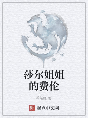 Bìa truyện Sa Nhĩ Tỷ Tỷ Đích Phí Luân (莎尔姐姐的费伦)