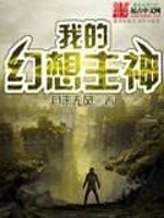 Bìa truyện Vô Hạn Chi Huyễn Tưởng Chủ Thần (无限之幻想主神)