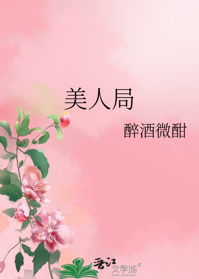 Bìa truyện Mĩ Nhân Cục (美人局)