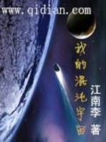Bìa truyện Ngã Đích Hỗn Độn Vũ Trụ (我的混沌宇宙)
