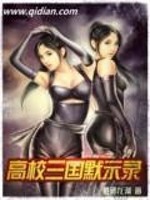 Bìa truyện Cao Giáo Tam Quốc Mặc Kì Lục (高校三国默示录)