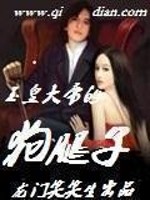 Bìa truyện Ngọc Hoàng Đại Đế Đích Cẩu Thối Tử (玉皇大帝的狗腿子)