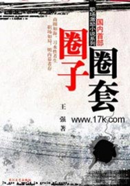 Bìa truyện Quyển Tử Quyển Sáo (圈子圈套)