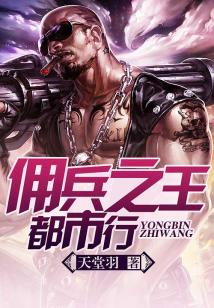 Bìa truyện Dung Binh Chi Vương Đô Thị Hành (佣兵之王都市行)