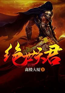 Bìa truyện Tuyệt Thế Thiên Quân (绝世天君)