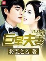 Bìa truyện Cự Tinh Phu Thê (巨星夫妻)