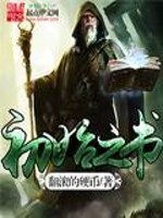 Bìa truyện Sơ Thủy Chi Thư (初始之书)