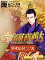 Bìa truyện Hoàng Đế Manh Manh Đát (皇帝萌萌哒)
