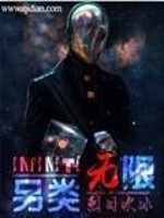 Bìa truyện Lánh Loại Vô Hạn (另类无限)
