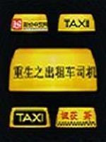 Bìa truyện Trọng Sinh Chi Xuất Tô Xa Tư Cơ (重生之出租车司机)