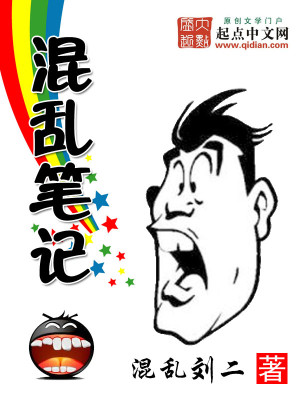 Bìa truyện Hỗn Loạn Bút Kí (混乱笔记)