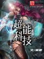 Bìa truyện Siêu Năng Khoa Kĩ (超能科技)