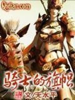 Bìa truyện Kỵ Sĩ Đích Kì Xí (骑士的旗帜)