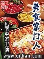 Bìa truyện Mĩ Thực Chưởng Môn Nhân (美食掌门人)
