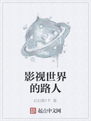 Bìa truyện Ảnh Thị Thế Giới Đích Lộ Nhân (影视世界的路人)