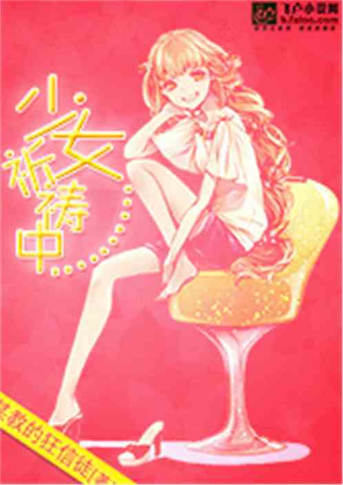 Bìa truyện Thiếu Nữ Kì Đảo Trung (少女祈祷中)