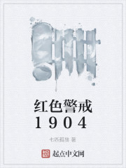 Bìa truyện Hồng Sắc Cảnh Giới 1904 (红色警戒1904)