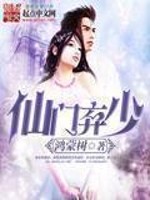 Bìa truyện Tiên Môn Khí Thiếu (仙门弃少)