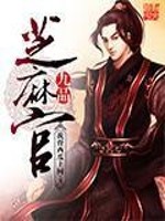 Bìa truyện Cửu Phẩm Chi Ma Quan (九品芝麻官)