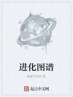 Bìa truyện Tiến Hóa Đồ Phổ (进化图谱)