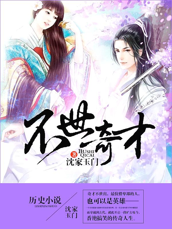 Bìa truyện Bất Thế Kì Tài (不世奇才)