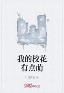 Bìa truyện Ngã Đích Giáo Hoa Hữu Điểm Manh (我的校花有点萌)