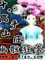 Bìa truyện Thập Bát Cao Thủ Sơn Trang (十八高手山庄)