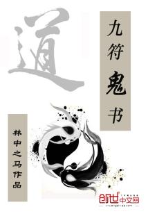 Bìa truyện Cửu Phù Quỷ Thư (九符鬼书)