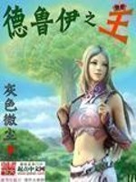 Bìa truyện Đức Lỗ Y Chi Vương (德鲁伊之王)