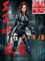 Bìa truyện Hắc Quả Phụ Tại Ngã Gia (黑寡妇在我家)