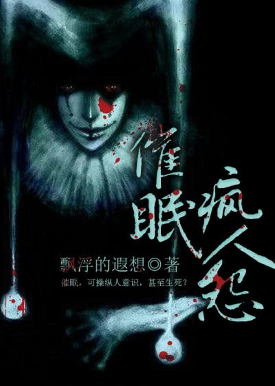 Bìa truyện Thôi Miên Phong Nhân Oán (催眠疯人怨)