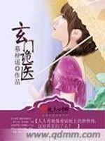 Bìa truyện Huyền Môn Quỷ Y (玄门诡医)