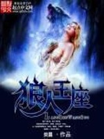 Bìa truyện Lang Nhân Vương Tọa (狼人王座)