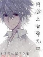 Bìa truyện Võng Du Chi Bạch Đế Vô Song (网游之白帝无双)