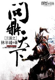 Bìa truyện Tam Quốc Chi Vấn Đỉnh Thiên Hạ (三国之问鼎天下)